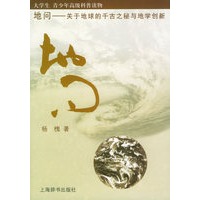 地问：关于地球的千古之秘与地学创新