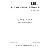 仓泵进、出料阀/中华人民共和国电力行业标准