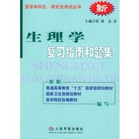 生理学复习指南和题集