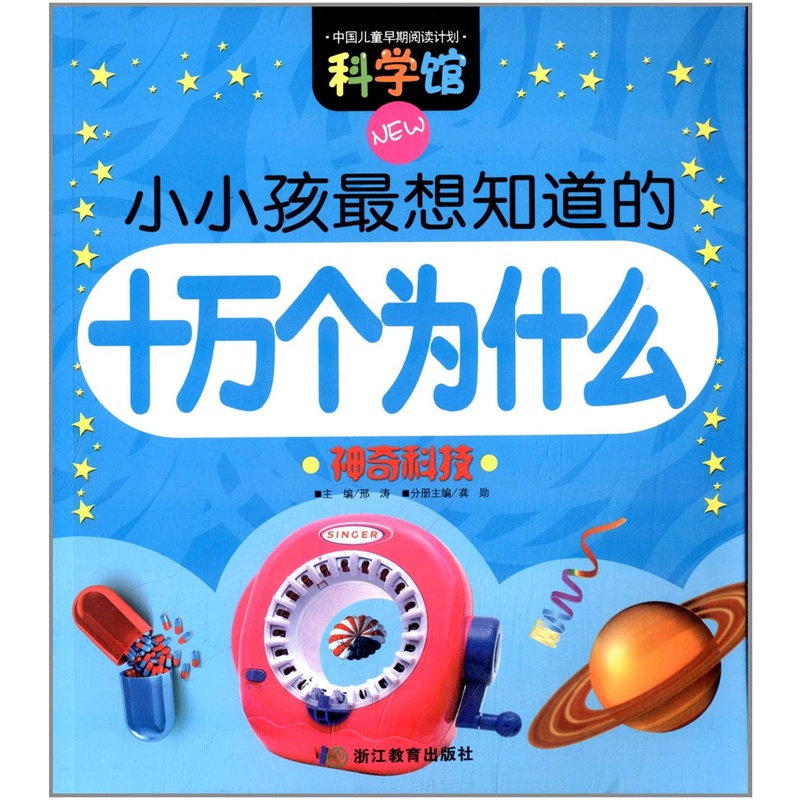 【【正版】中国儿童早期阅读计划 科学馆 小小