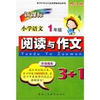 新课标小学语文阅读与作文3+1：1年级-修订版