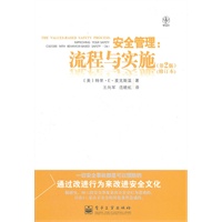 安全管理：流程与实施（第2版）（修订本）