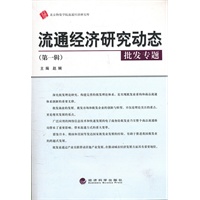流通经济研究动态（第一辑）--批发专题