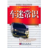 车迷常识——跟我学车系列
