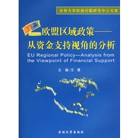 欧盟区域政策——从资金支持视角的分析
