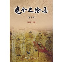 辽金史论集（第十辑）