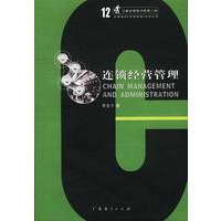 连锁经营管理/兰新企管智力库