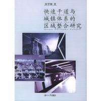 快速干道与城镇体系的区域整合研究