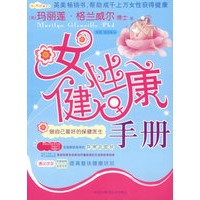 女性健康手册——做自己最好的保健医生
