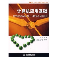 计算机应用基础：Windows XP+Office 2003)
