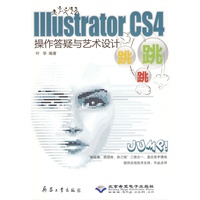 Illustrator CS4操作答疑与艺术设计跳跳跳(1CD)