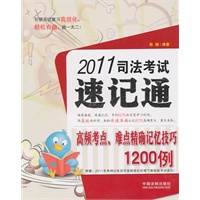 2011司法考试速记通——高频考点、难点精确记忆技巧1200例