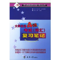 大学英语4级考试(词汇)复习笔记