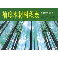 袖珍木材材积表（第五版）