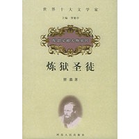 炼狱圣徒——陀思妥耶夫斯基传