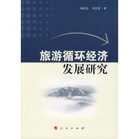 旅游循环经济发展研究