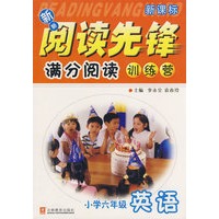 新新阅读先锋:满分阅读训练营(小学六年级英语 )