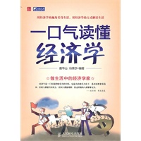 一口气读懂经济学