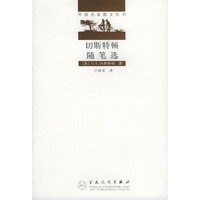 切斯特顿随笔选——外国名家散文丛书