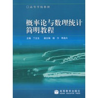 概率论与数理统计简明教程