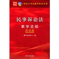 面向21世纪教学配套法规（应试版）——民事诉讼法教学法规