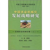 中国农业机械化发展战略研究--区域农业机械化卷（上）