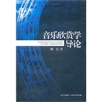 音乐欣赏学导论