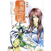 鹤舞东风