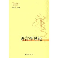 语言学导论
