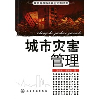 城市灾害管理