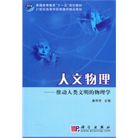 人文物理--推动人类文明的物理学