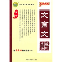 PASS·高中文言文全解全析（配苏教版教材必修1-5）