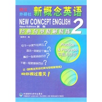 新概念英语 经典句型精解精练2（新版）