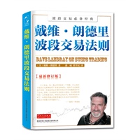 戴维·朗德里波段交易法则（最具影响力的20本投资经典之一，网络英文版人气热读之作）
