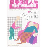 享受健康人生图说打呼噜与睡眠