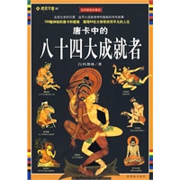 唐卡中的八十四成就者（全彩插图珍藏本）藏秘文库16