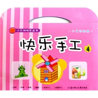 小太阳快乐丛书--快乐手工4