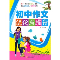 初中作文优化与提升