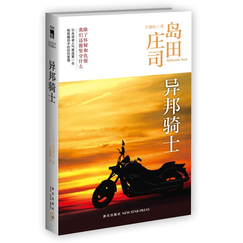 《异邦骑士(3版)(推理大神岛田庄司经典作品,日