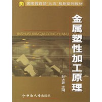 金属塑性加工原理