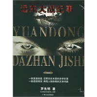 远东大战·第一卷
