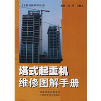 塔式起重机维修图解手册