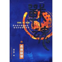 战魂（叁）——夜狼联盟