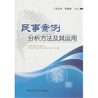 民事案例分析方法及其运用