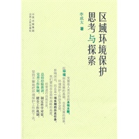 区域环境保护思考与探索