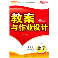 数学：八年级上（配沪科）（2011年5月印刷）教案初中与作业设计