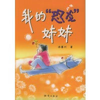 我的“恐龙”妹妹