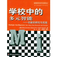 学校中的多元智能：创新的研究与实践——基础教育改革与发展译丛.多元智能教与学系列