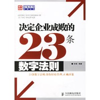 决定企业成功的23条数字法则
