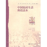 中国农村生活科技读本